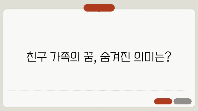 친구 가족이 나오는 꿈 해몽