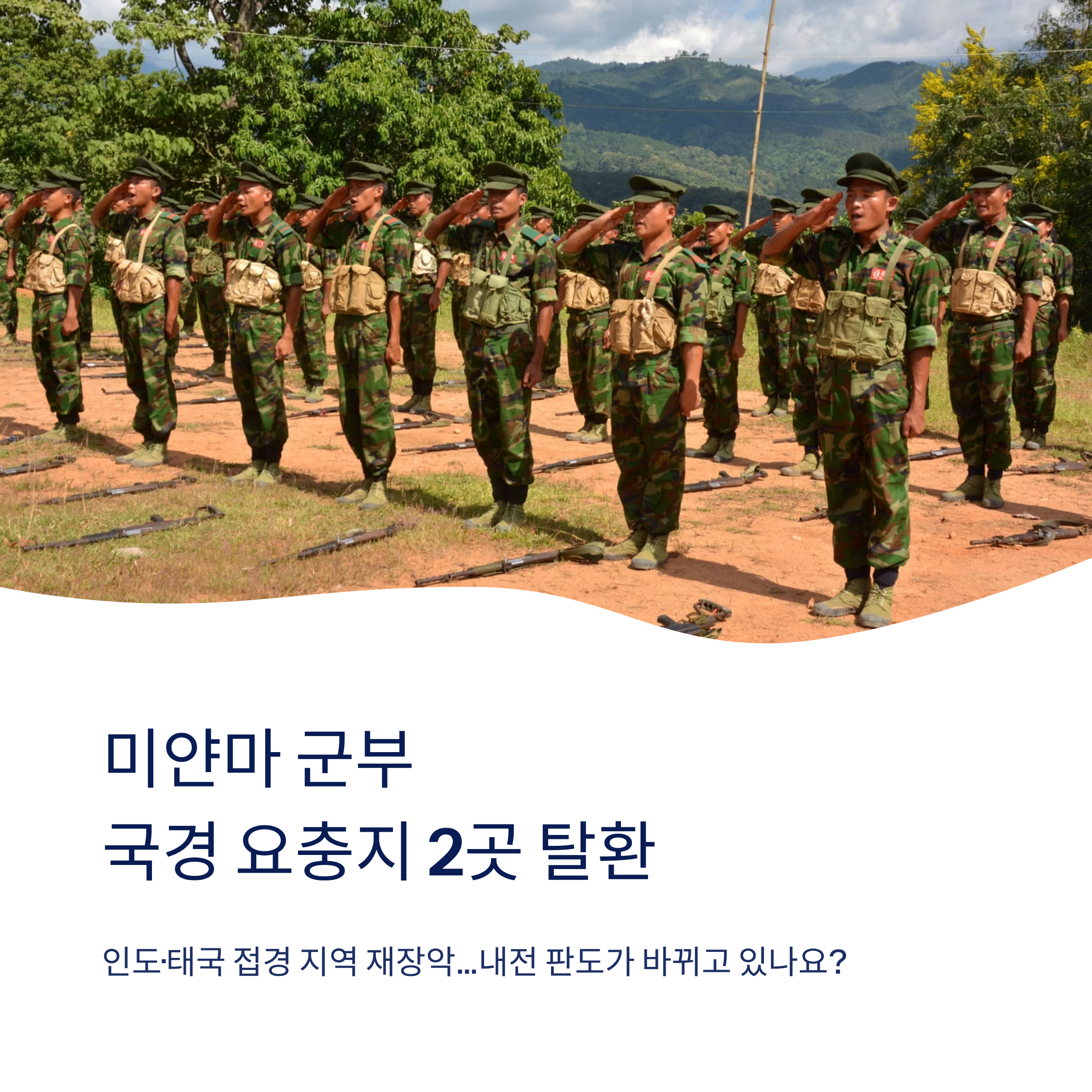 미얀마 군부, 국경 전략 요충지 2곳 탈환