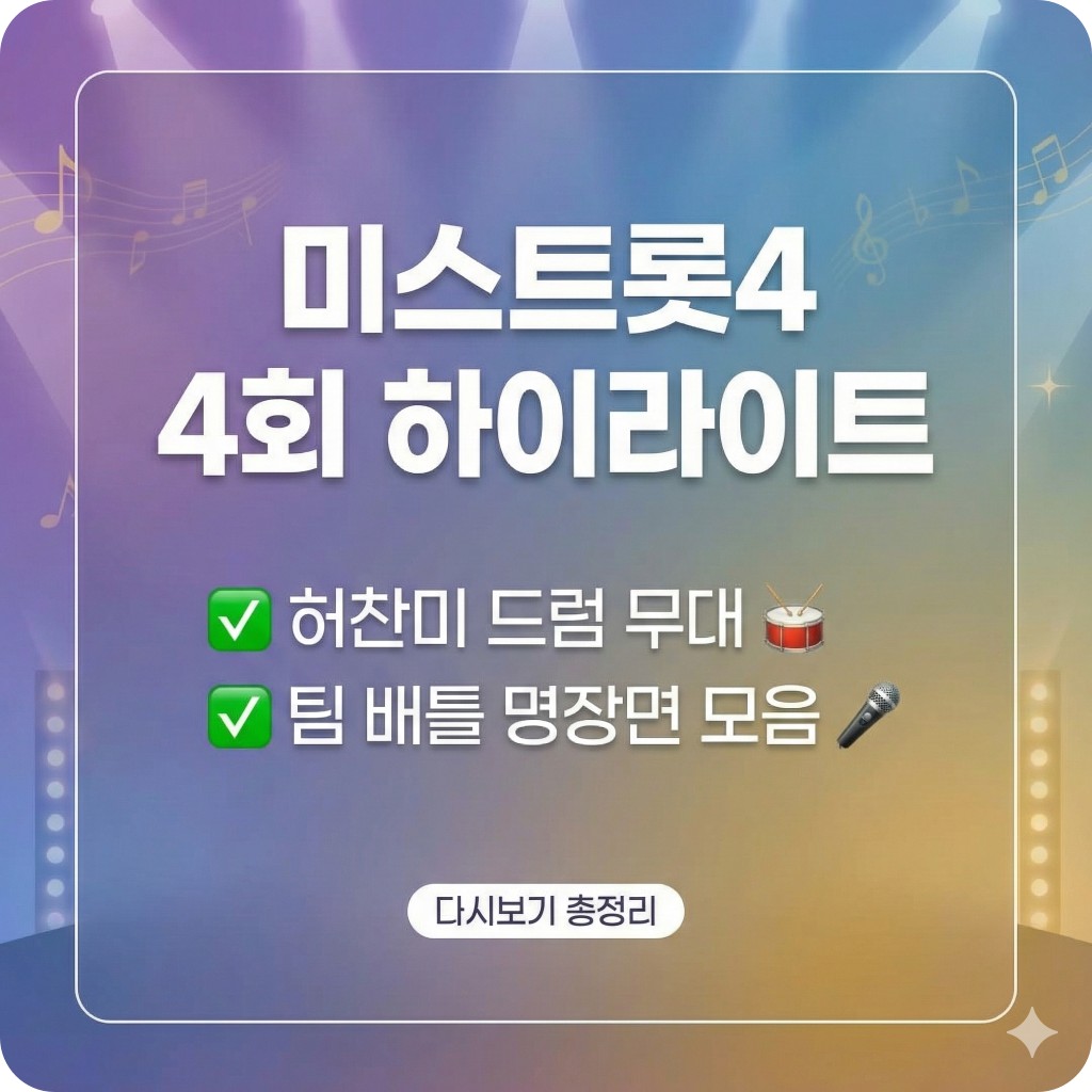 미스트롯4 4회재방송 허찬미