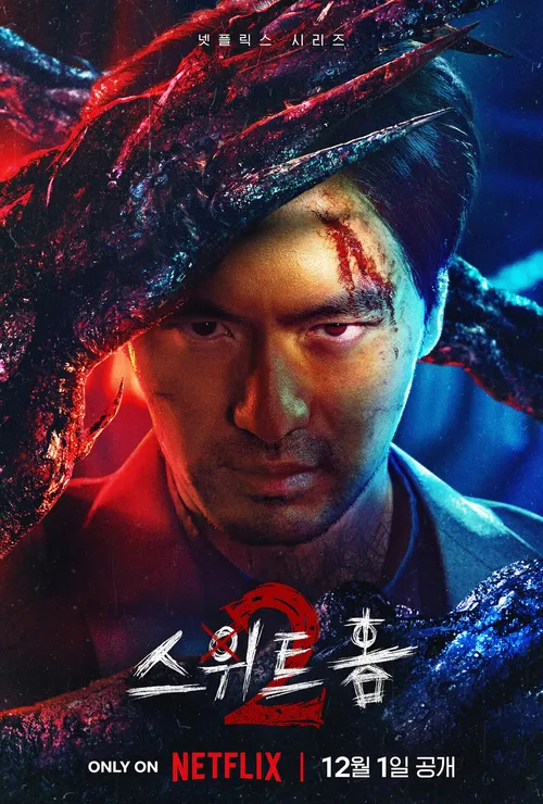 스위트홈 시즌 2