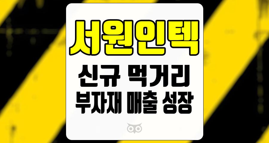 서원인텍, 불확실한 시장 속에서의 새로운 기회와 매출 성장