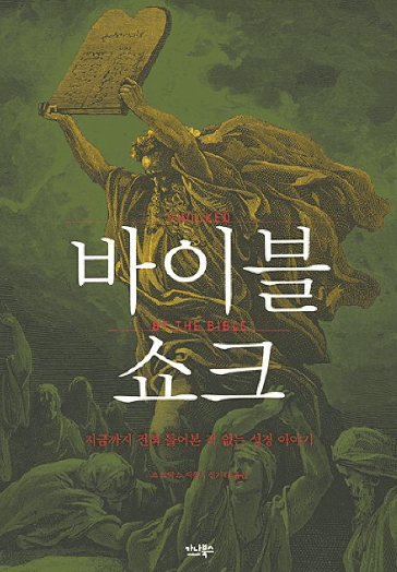 바이블 쇼크