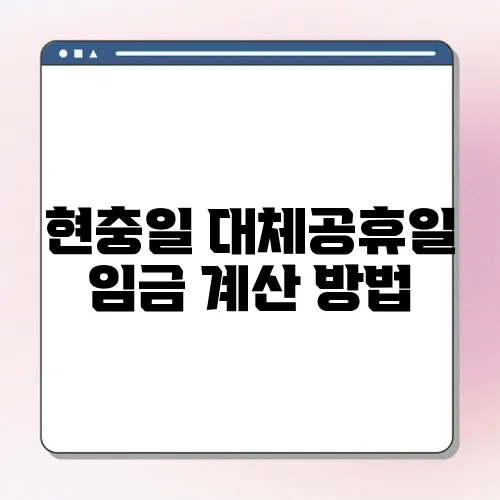 현충일 대체공휴일 임금 계산 방법