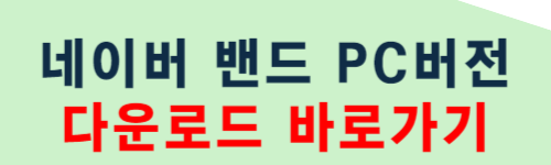 네이버 밴드 pc버전 다운로드