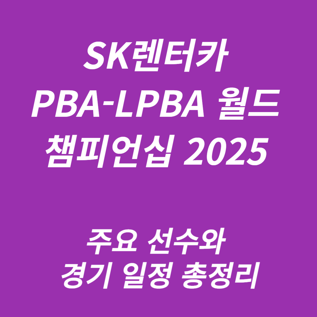 SK렌터카 PBA-LPBA 월드 챔피언십 2025