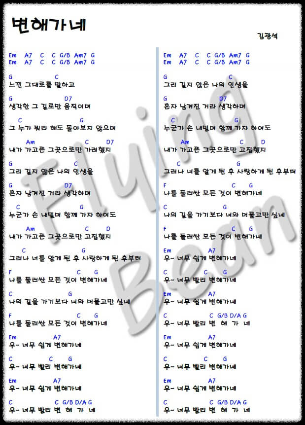 김광석-변해간-코드-악보