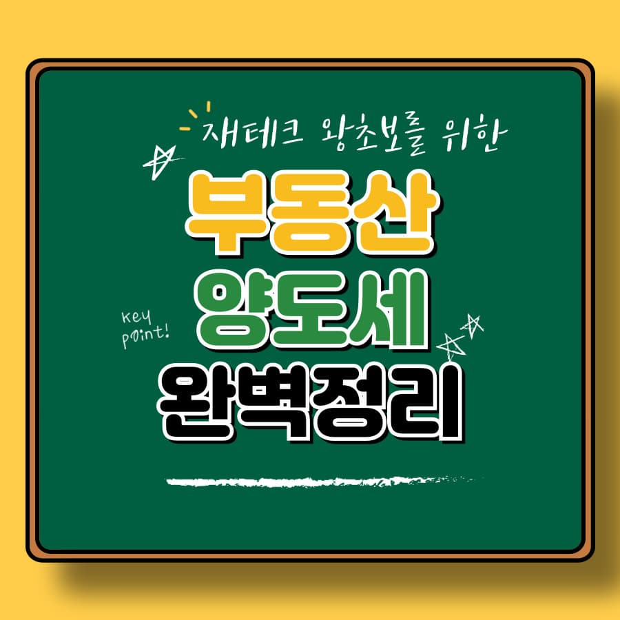 양도세 계산법 총정리! 쉽게 따라하는 절세 방법