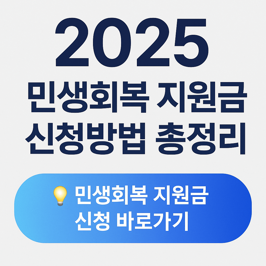 2025 민생회복 지원금 신청방법 총정리