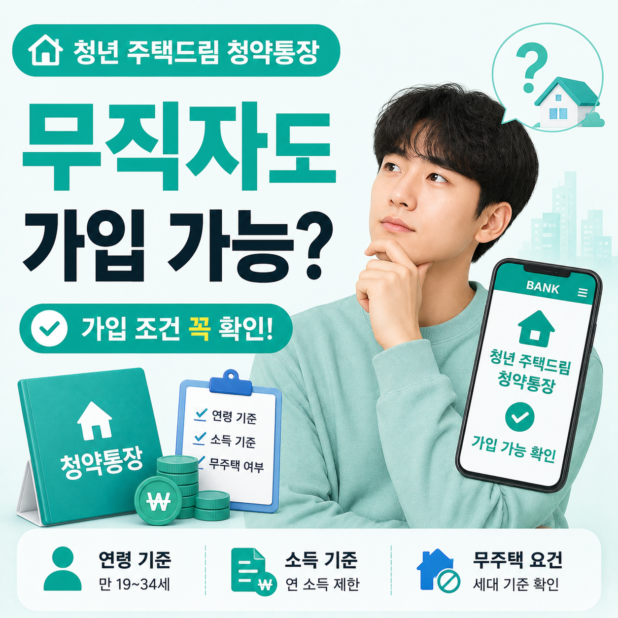 청년 주택드림 청약통장 무직자 가입 조건 안내 이미지