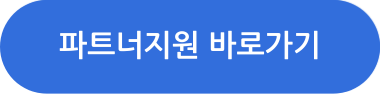 카카오 비즈니스 파트너지원 프로그램 바로가기
