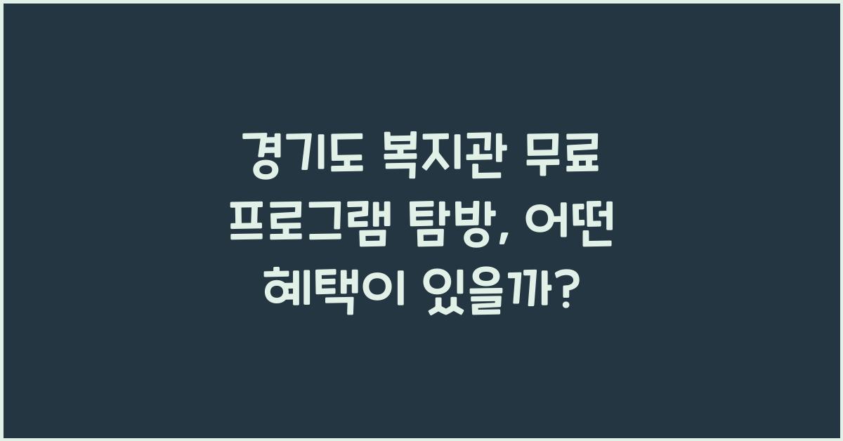 경기도 복지관 무료 프로그램