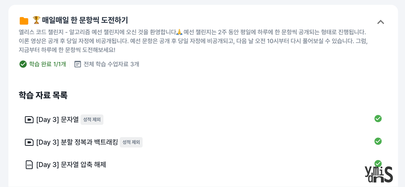 엘리스 코딩 테스트 문항 도전하기 모든 항목 학습 완료한 모습이다.