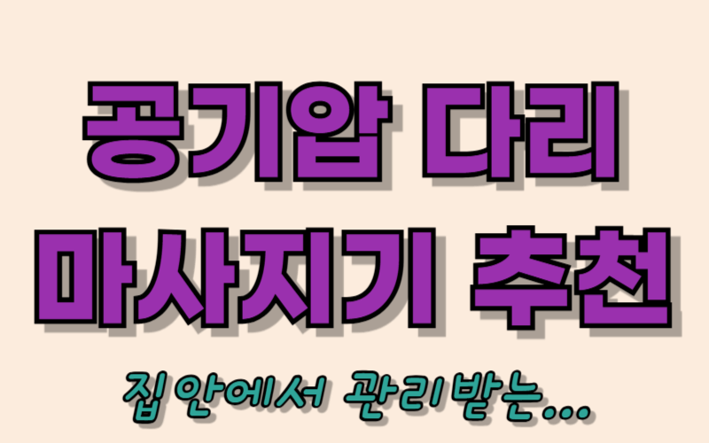 공기압 다리 마사지기