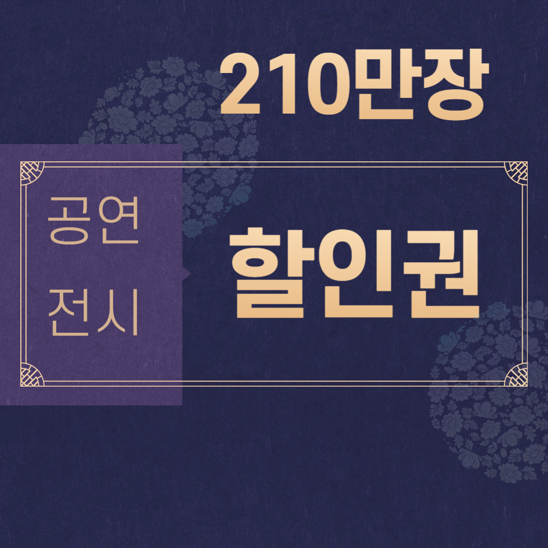 정부 공연전시 할인권