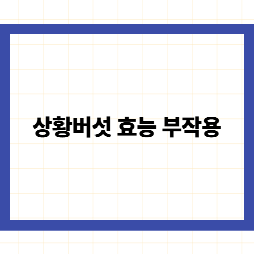 상황버섯 효능 부작용