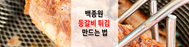 백종원-등갈비-튀김-만드는-방법