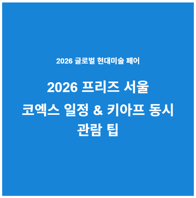 2026 프리즈 서울 코엑스 일정