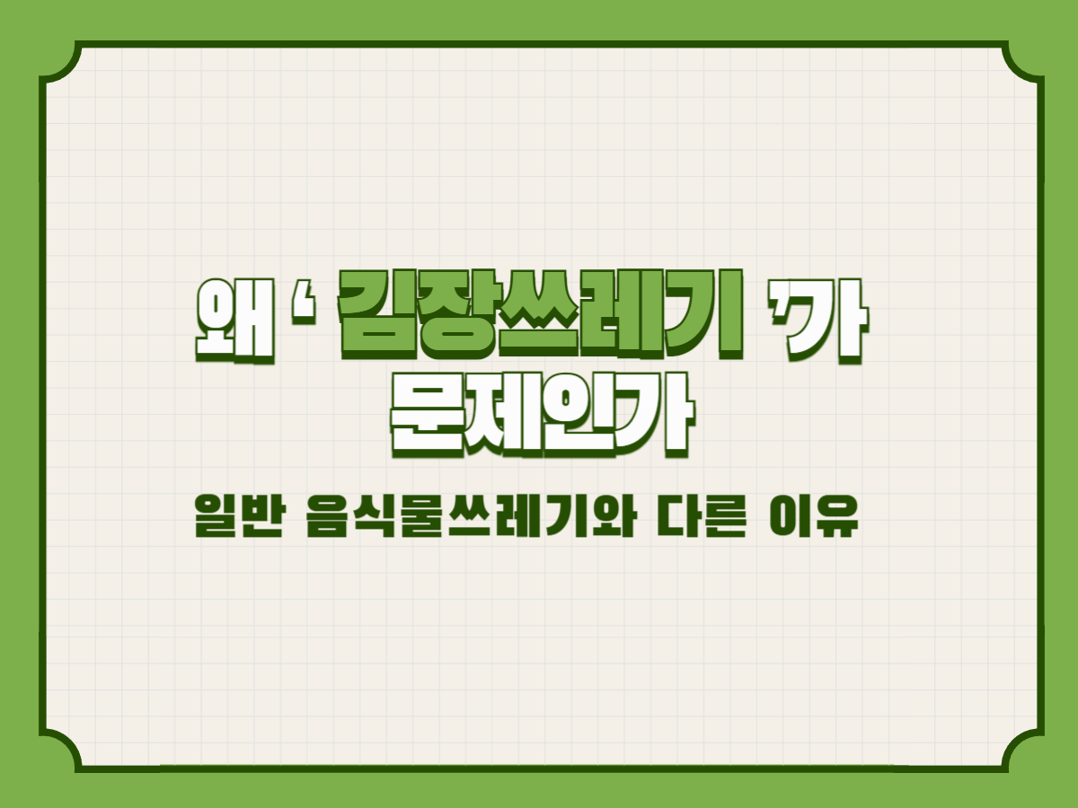 왜 &lsquo;김장쓰레기&rsquo;가 문제인가 &ndash; 일반 음식물쓰레기와 다른 이유