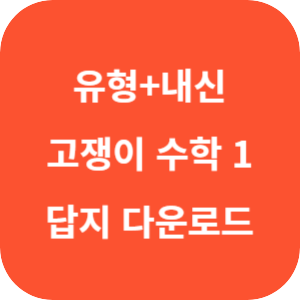 유형+내신 고쟁이 수학 1 답지 2024 섬네일
