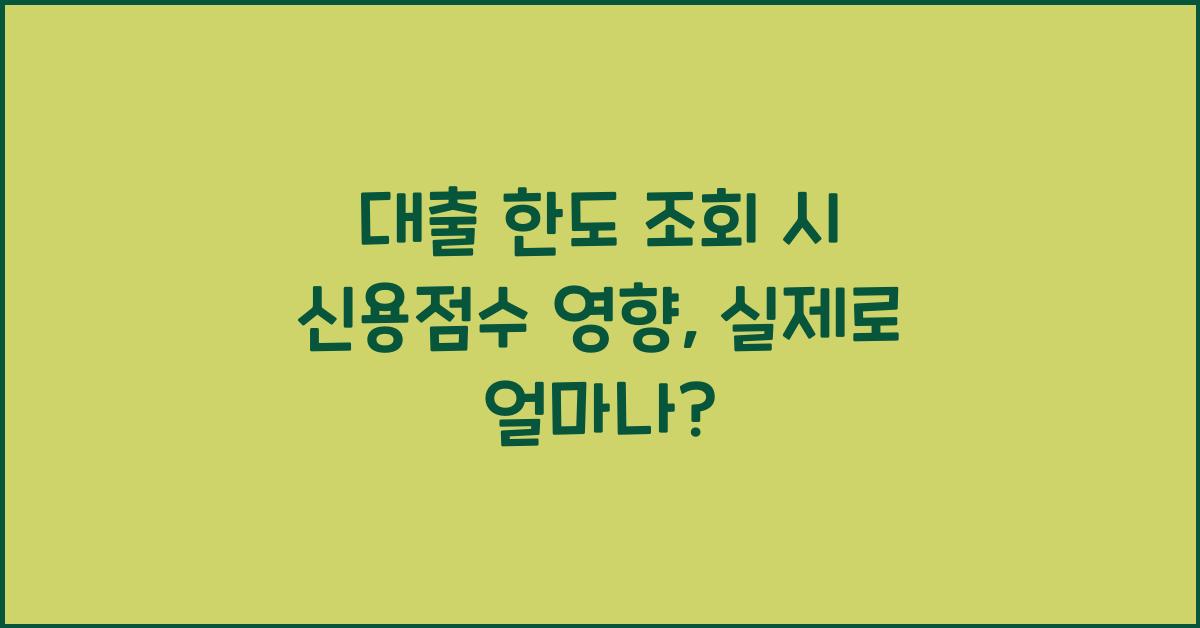 대출 한도 조회 시 신용점수 영향