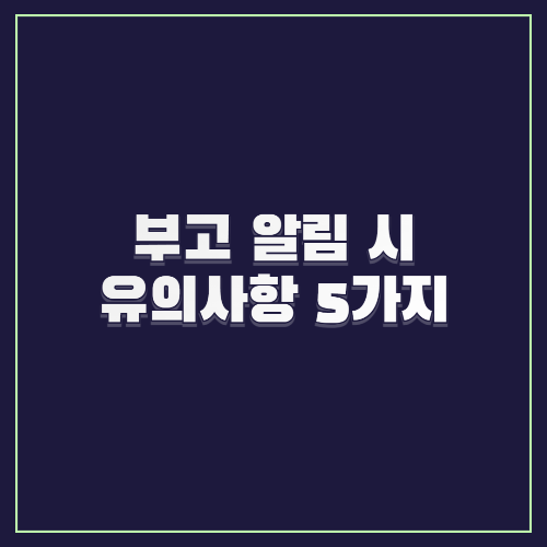 부고 알림 시 유의사항 5가지|실수 없이 전달하는 방법