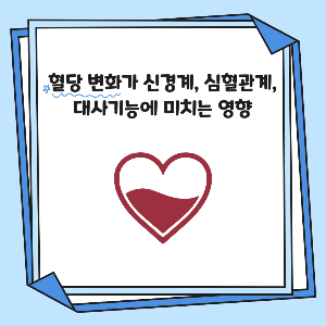 혈당 변화가 신경계, 심혈관계, 대사기능에 미치는 영향