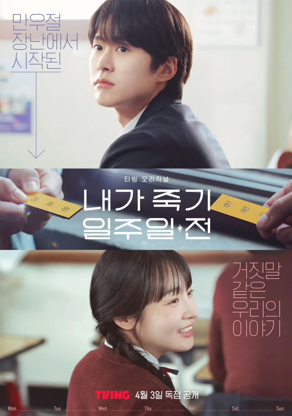 티빙 오리지널 시리즈 드라마 내가 죽기 일주일 전 줄거리&middot;인물&middot;후기 정리