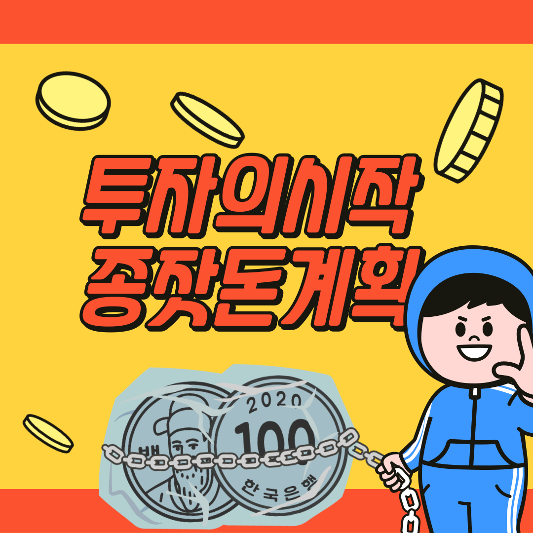 투자 계획 종잣돈 마련 계획 01