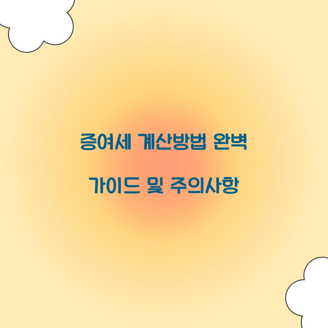 증여세 계산방법