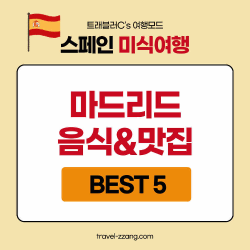 마드리드 맛집