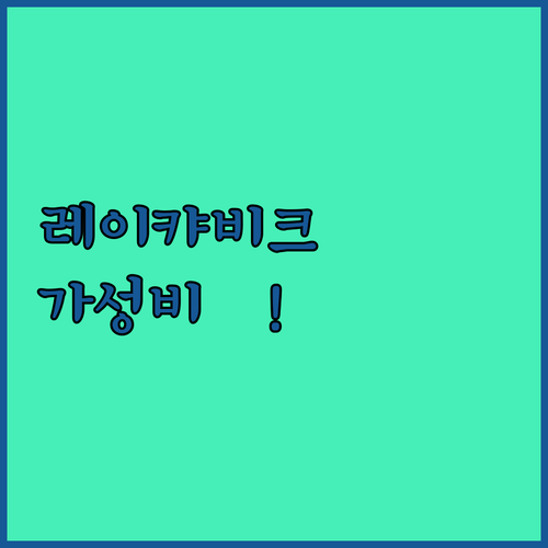 아이슬란드 레이캬비크 숙소 추천 가성..