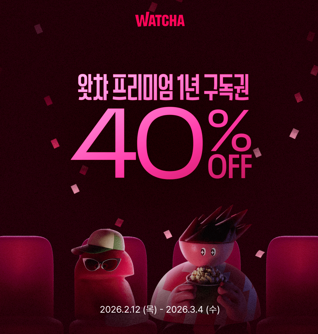 왓챠 프리미엄 1년 구독권 40%할인을 알리는 화면
