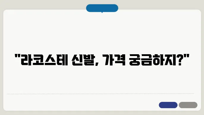 lacoste 인기 신발 종류 및 특징
