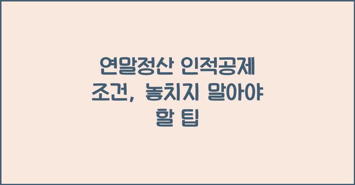 연말정산 인적공제 조건