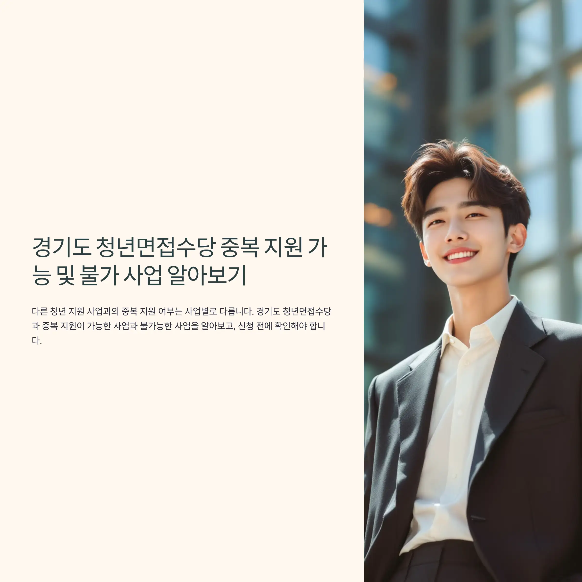 경기도 청년면접수당 중복 지원 가능 및 불가 사업 중복 참여 불가 사업