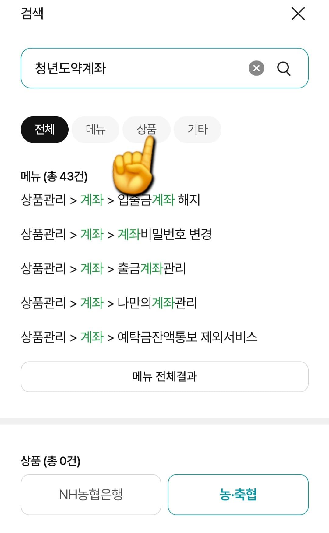 NH농협은행-NH청년도약계좌-개설-방법-안내-그러면-검색창-바로-아래의-전체,-메뉴,-상품,-기타-중-상품을-클릭하면