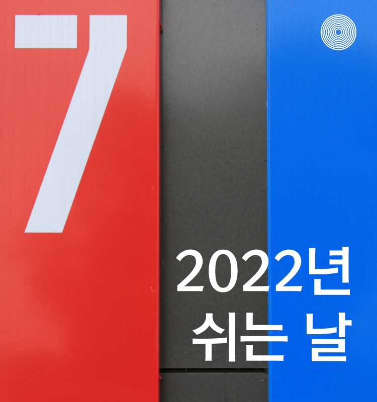 2022 공휴일, 대체공휴일 총 공휴일 수는?