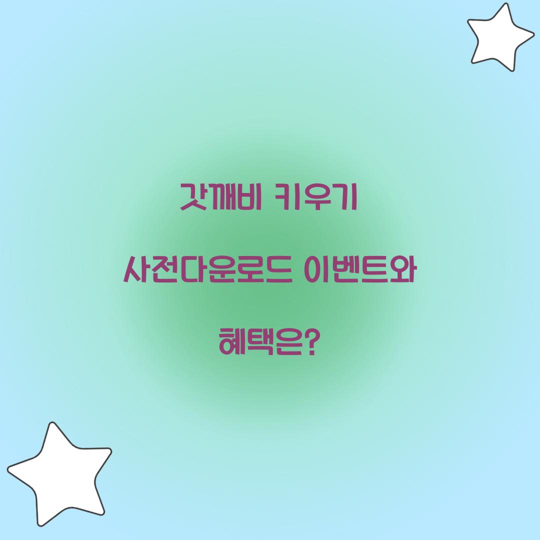 갓깨비 키우기 사전다운로드