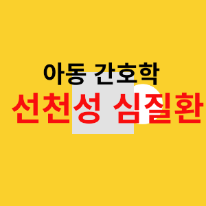 선천성 심질환