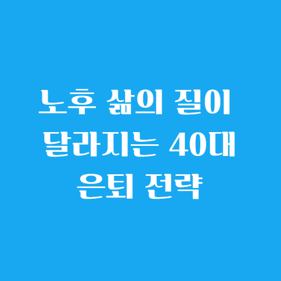 노후 삶의 질이 달라지는 40대 은퇴 전략