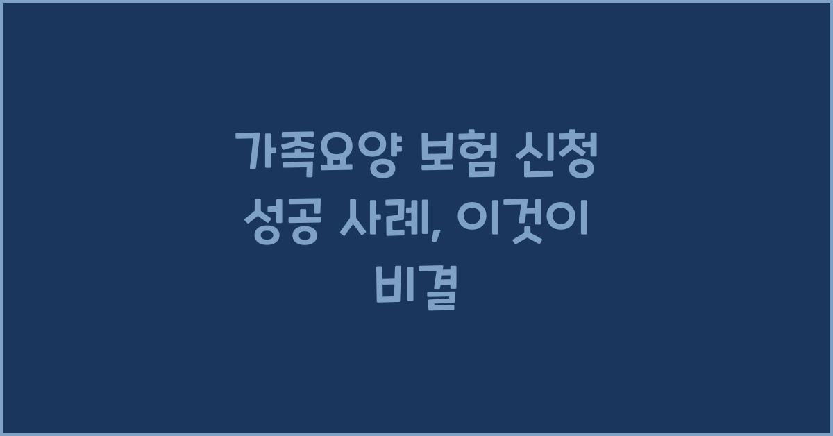 가족요양 보험 신청 성공 사례