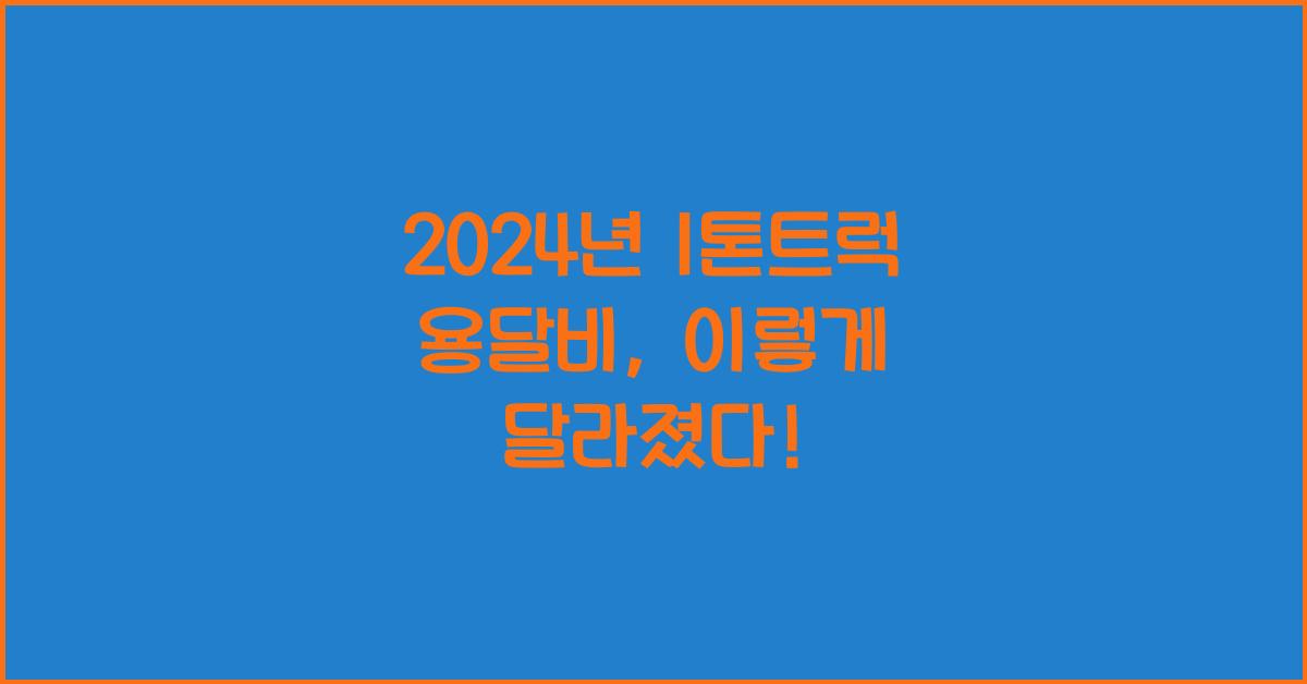 1톤트럭 용달비