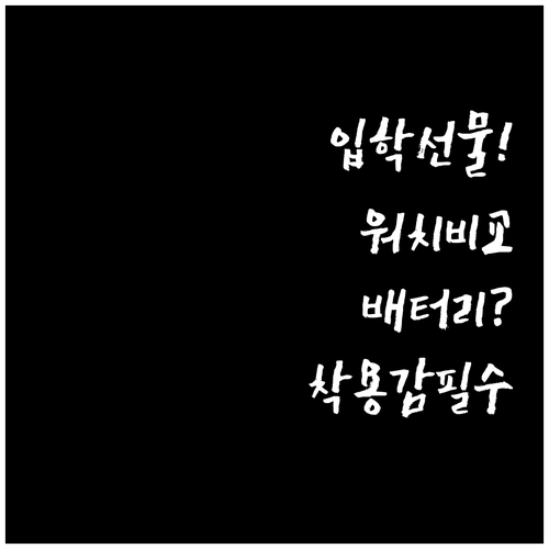 입학 선물 초등학생 스마트워치 비교 ..