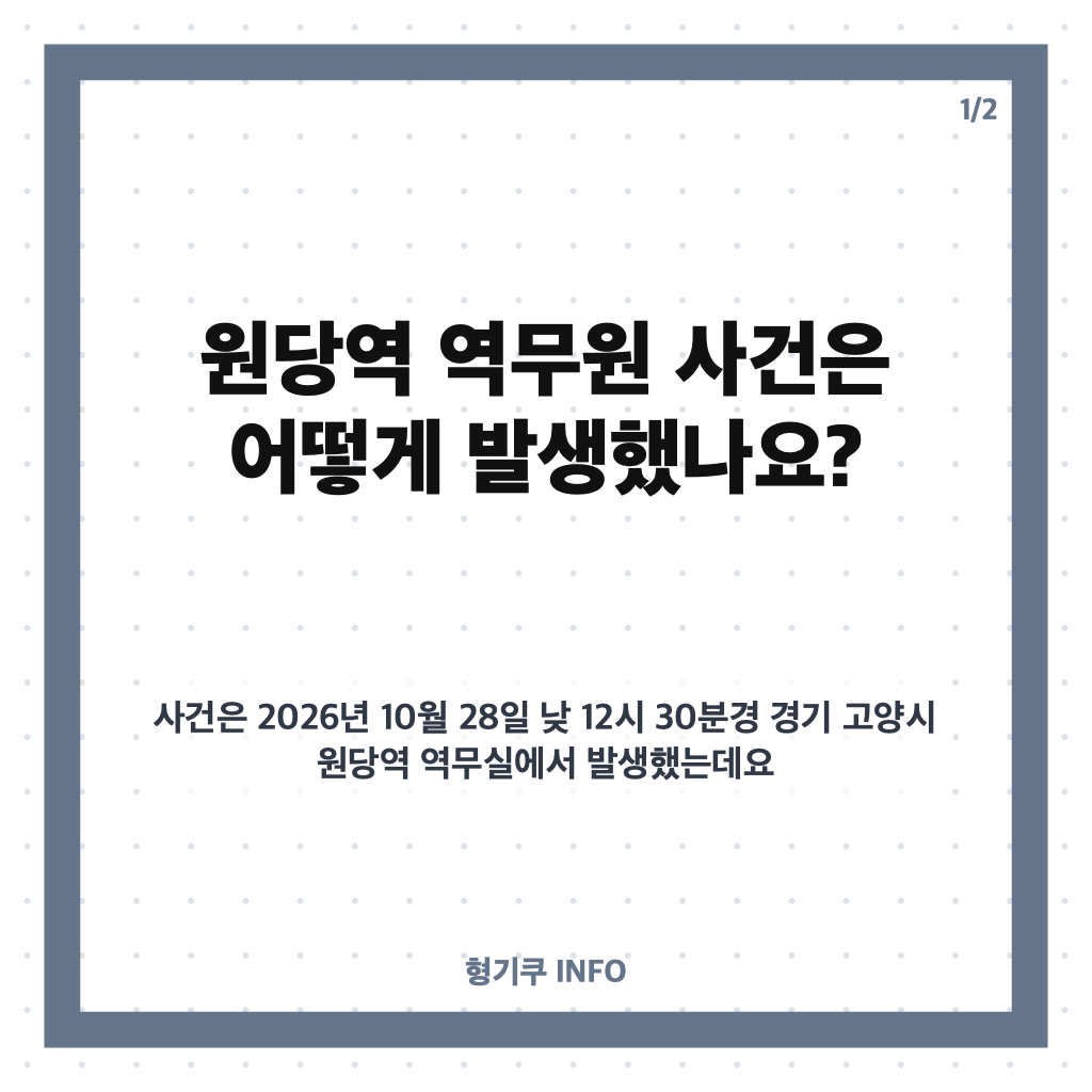 원당역 역무원 구속영장 신청, 살인미수 혐의와 사건 경위 카드뉴스 1