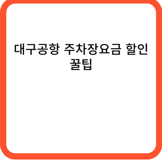 대구공항 주차장요금 할인 꿀팁