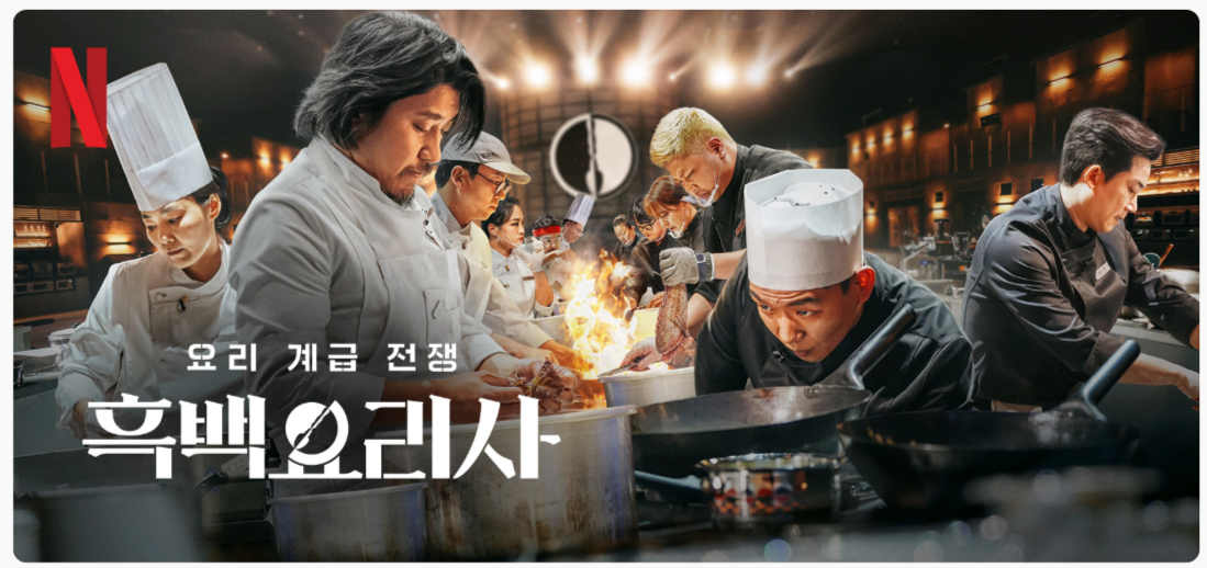 요리 계급 전쟁 흑백요리사