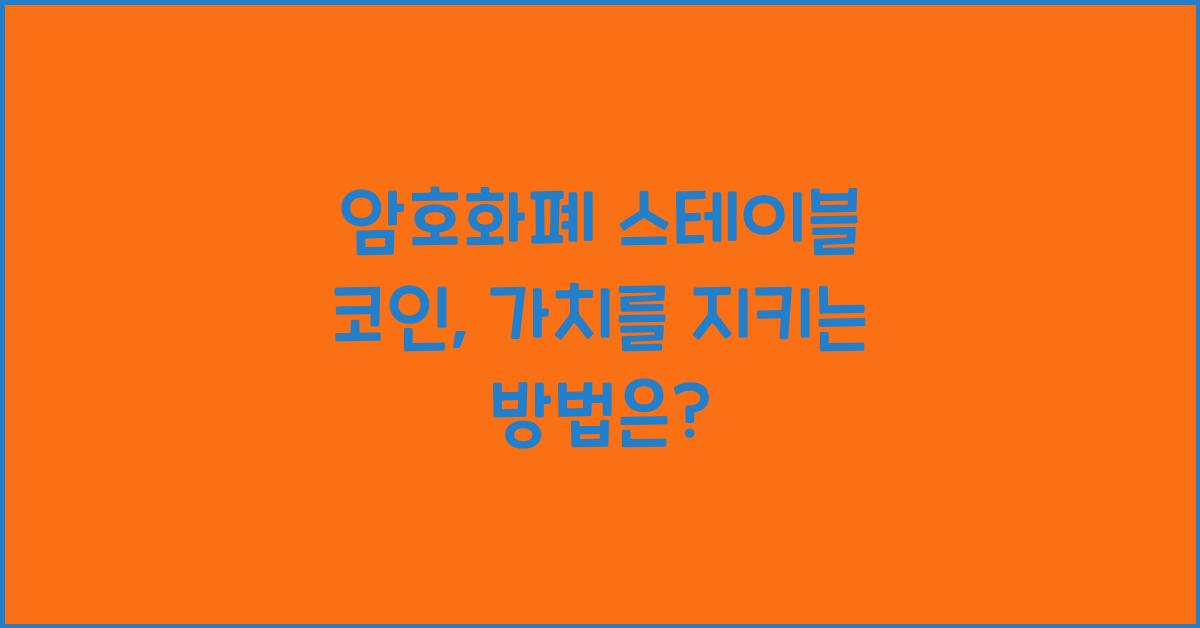 암호화폐 스테이블 코인