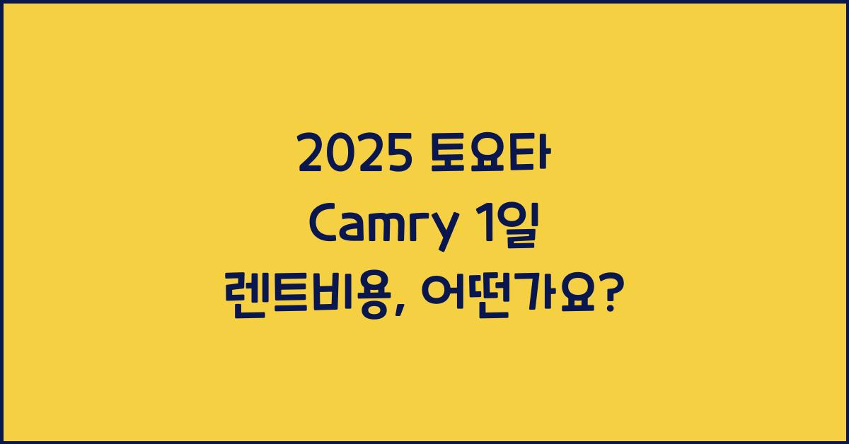 2025 토요타 Camry 1일 렌트비용