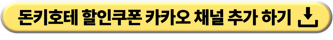 돈키호테 할인쿠폰 다운로드 연결 버튼 이미지