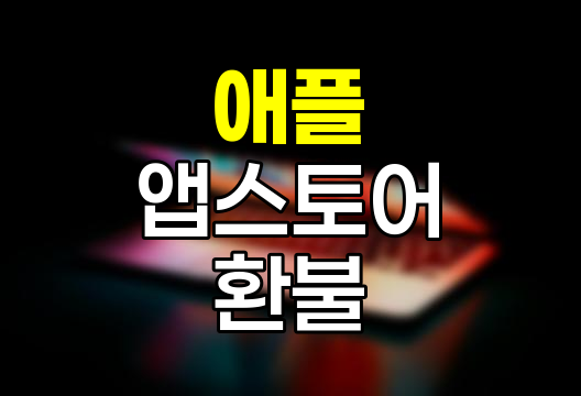 애플 앱스토어 환불 완벽 정복